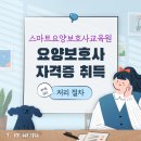 스마트요양보호사교육원 이미지