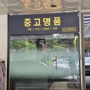 분당 중고명품 주얼리 매입, 강남 안 가고 서현 분당럭스 추천드려요