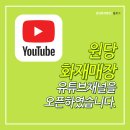 원당화재매장 이미지