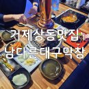 내장상동 주민센터 | 거제맛집 남다른대구막창 거제상동점