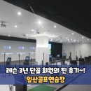 (주)금왕골프연습장 | 일산골프연습장 레슨 3년 단골 회원의 찐 후기!