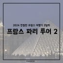 명품PC CAFE | [파리] 프랑스 3일차 - O Coffee,스타벅스 오페라 가르니에,향수 박물관,방돔 광장,튈르리 공원,카페...