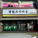장원마을 | 숙성된 고기라 고소하고 더 맛있는 하대동 고기집 장원고기마을