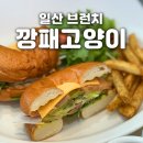 밤리단길 브런치 맛집 '깡패고양이' 북유럽 분위기 레스토랑 후기, 아마트리치아나, 연어아보카도 샌드위치