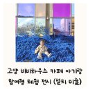 원당 환승주차장 | 고양 일산 비비하우스 주차 아기 아이 겨울방학 체험 전시 카페 추천