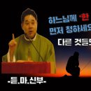 하느님께 '딱 한가지'를 먼저 청하십시오! 다른 것들도 주실 것입니다! 이미지