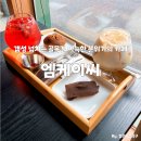 엠케이씨 | 용산역카페 원효로2가 디저트맛집에서 데이트 했습니다.