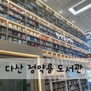 정약용도서관 이미지
