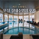 월드휘트니스 | 제주 신화월드 모실 실내 수영장 &amp; 피트니스 솔직 후기
