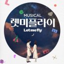 뮤지컬 <렛미플라이> | 뮤지컬 렛미플라이 관람 후기 /이형훈 윤공주 안지환 임예진