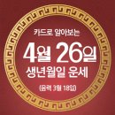 [오늘의 운세]2024년 4월 26일(음력 3월 18일) 庚申 금요일 이미지