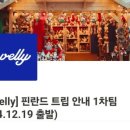 핀란드의 아침 | 내돈내산 웰리트립 핀란드 여행 후기 완.전.비.추