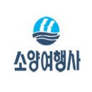 소양여행사 | 소양 여행사 홈페이지 바로가기