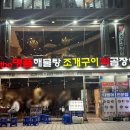 더명품해물탕회조개구이