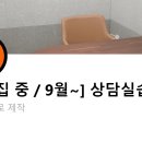 상담실습 이미지