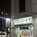 수원유통생고기집 | 당진축산유통 | 수원 곡반정동 정육식당 가성비 좋은 한우 맛집 당진생고기 술집 추천