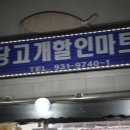 당고개할인마트