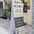 레오아 에스테틱