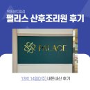 팰리스산후조리원 | 13박 14일 팰리스 산후조리원 목동 센트럴점 후기