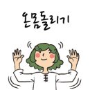 몸펴기생활운동 이미지