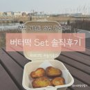 라이크미 | 평택 버터떡 맛집 라이크미 평택 버터떡 솔직 후기
