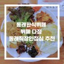 다정한식뷔페 - 천안시 서북구 | 동래한식뷔페 뷔페다정 동래직장인점심 추천