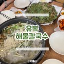 248 | 하남 맛집 유복해물칼국수 본점 맛있는녀석들 깻잎전 후기