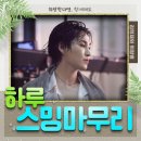 🍈하루스밍 마무리🍈[남자솔로 12위] 희나잇 전 토요일 하루치 인증해주세요 (본문필독) 이미지