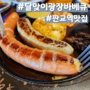 세광마스터 | 판교 맛집 달맞이광장바베큐 판교아브뉴프랑점ㅣ 분위기 좋은 핫플 웨이팅 주차
