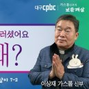 왜 그러셨어요 왜? (가스통 신부의 보듣깨살) 이미지