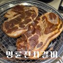 경안동-12 | 경기광주 무한리필 경안동맛집 명륜진사갈비 역동점