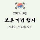 전몰군경유족회청주시지회 | 2024년 5월 호국보훈 기념행사 일정