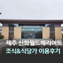 가스월드 | 제주 신화월드 메리어트 조식 스카이 온 파이브 다이닝 신세계 아울렛 신화 스퀘어 식당가 이용 후기