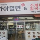 한국장류문화사회적협동조합가야밀면
