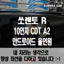디카차량관리 전문점 | 도봉구 안드로이드 올인원 전문점 쏘렌토R CDT A2 10인치 올인원 장착 후기