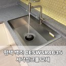 효덕새싹길 | 평택 주방 백조 CESWSR8635 사각싱크볼 교체로 업그레이드