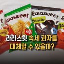 팝콘플러스 | 라라스윗 저당팝콘 4종 내돈내산 후기, 맛·칼로리·성분 직접 비교해봤어요