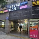 센트247 | 흑석동 미용실 하스헤어 | 커트 잘하는 곳