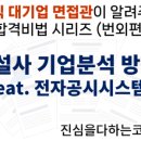 주식회사 케이씨씨건설 | KCC건설 대졸 신입사원채용 면접준비 기출질문 합격전략