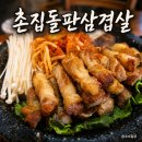 돌판생삼겹 - 아산시 한들물빛2로 18 | [충주시 대소원면] 엄마가 구워주는 집밥 같은 돌판생삼겹한판 '촌집돌판삼겹살' 후기