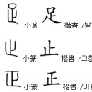 [한자공부] 正 : 바를 정, 정월 정