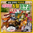 007마트 | 성남 군마트 이매 럭키마트 6월 할인상품 내돈내산