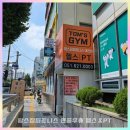 탐스 짐 | 함께하니까 더 즐겁다, 대연동탐스짐 커플운동 후기