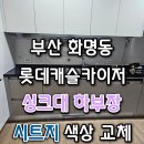 롯데캐슬카이저 | 부산 싱크대 시트지 교체 후기 화명동 롯데캐슬카이저