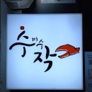 수미수작