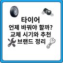 금호타이어드림모터스 | 타이어 언제 바꿔야 할까? 교체 시기와 추천 브랜드 정리