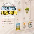 디자인팜 | 프린트팜 키링 제작 후기 원하는 그림 그대로 만든 아크릴 키링