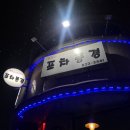[광고No!내돈내산후기] 손 맛 좋은 포차풍경