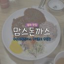 수제김밥 | 송파맛집 혼밥하기 좋은 ‘맘스돈까스’ 후기, 수제왕돈까스에 떡볶이 참치김밥 꿀조합!