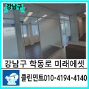 학동로 | 강남 학동로 유리창청소｜사무실 파티션 완전 클리닝 후기